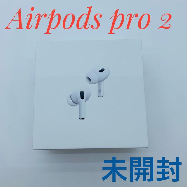 【未開封、未使用】 純正品 Airpods Pro 2(第2世代)