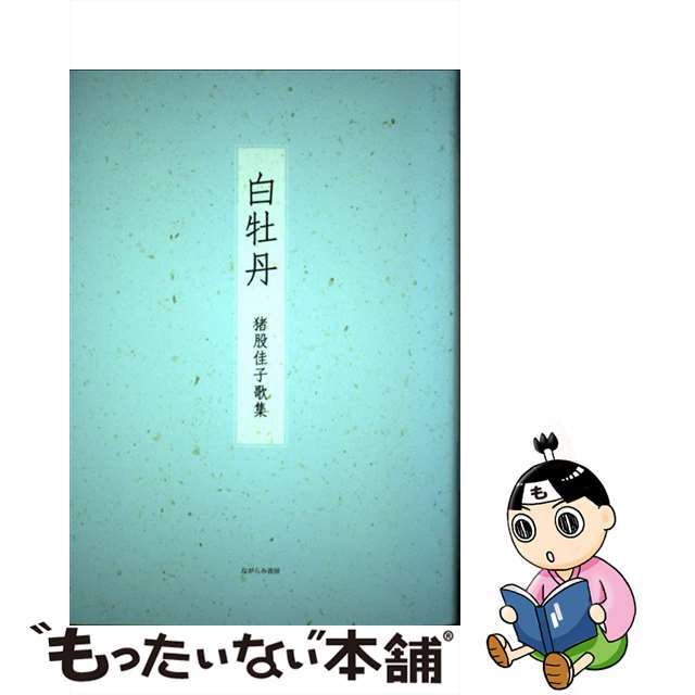 春早割 【中古】 猪股佳子歌集/ながらみ書房/猪股佳子(歌人) 白牡丹 その他