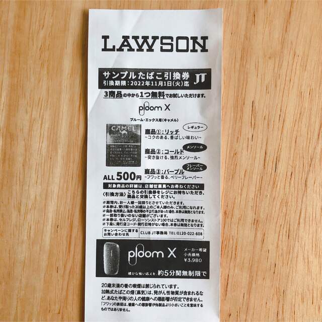 PloomTECH(プルームテック)のLAWSON サンプルたばこ引換券 プルーム・エックス エンタメ/ホビーのエンタメ その他(その他)の商品写真