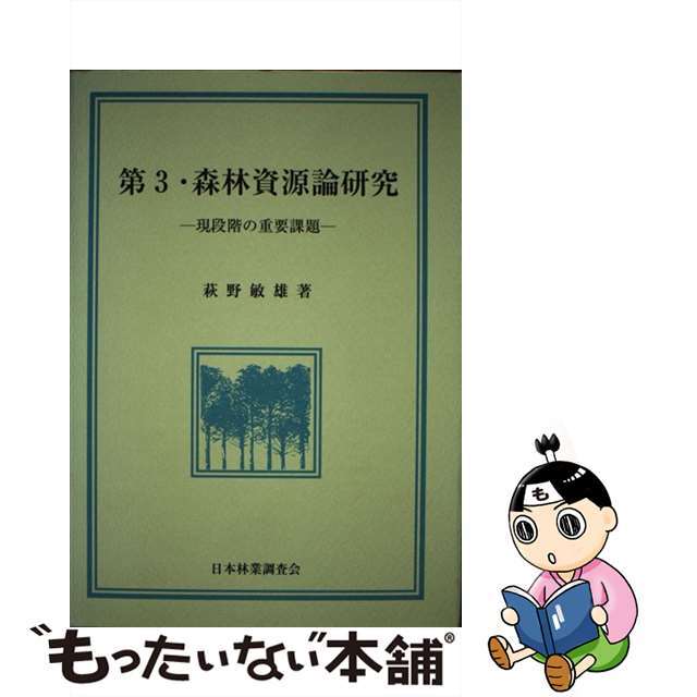 森林資源論研究 現段階の重要課題 ３/日本林業調査会/萩野敏雄