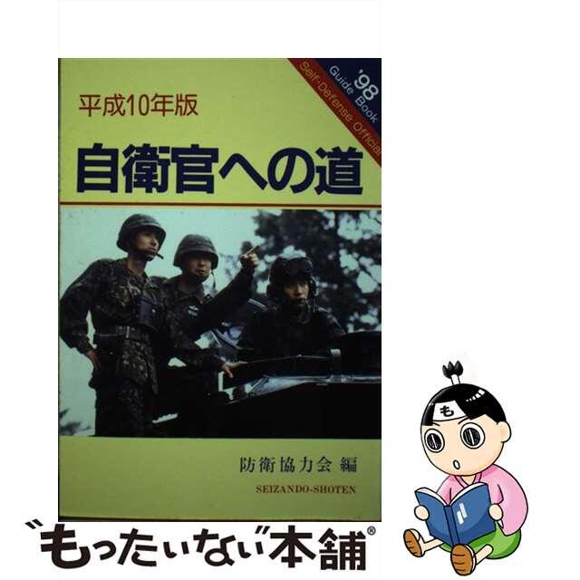 自衛官への道 平成１０年版/成山堂書店/防衛協力会