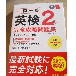 一問一答英検２級完全攻略問題集 ２０１６(資格/検定)