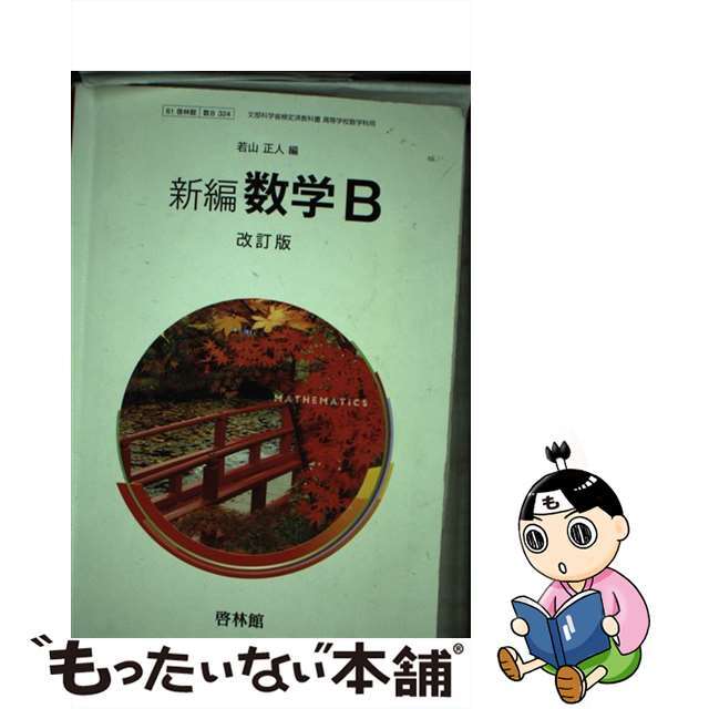 新編 数学B 改訂版 平成30年度改訂 (数B324) / 啓林館