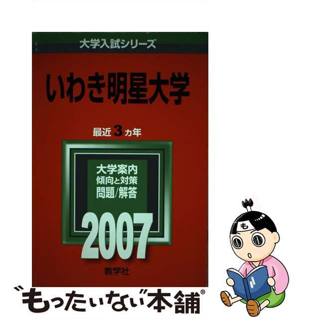 いわき明星大学 ２００７/教学社