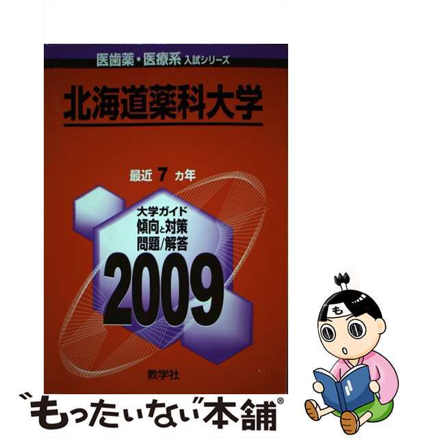 ７２１北海道薬科大学/世界思想社