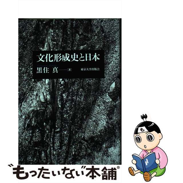 文化形成史と日本/東京大学出版会/黒住真