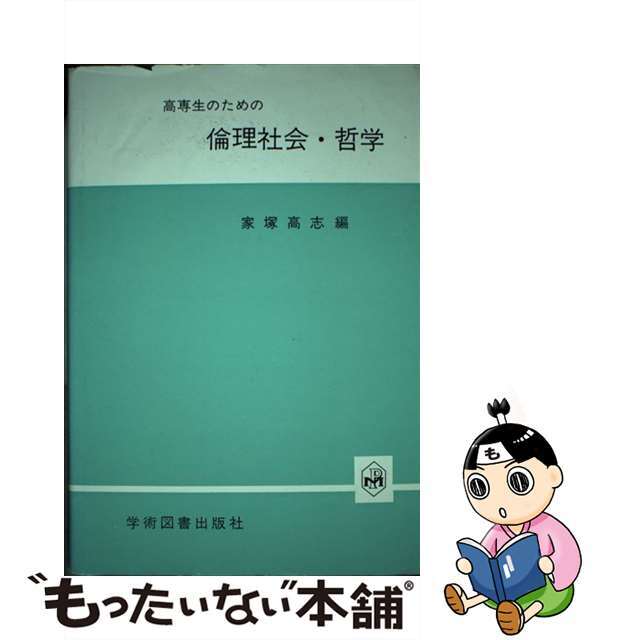納得できる割引 【中古】 高専生のための倫理社会・哲学/学術図書出版社/家塚高志 人文+社会