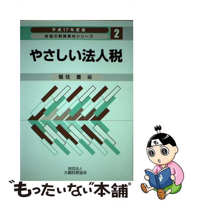 平成１７年度版/大蔵財務協会/福住豊　中古】やさしい法人税　【高い素材】