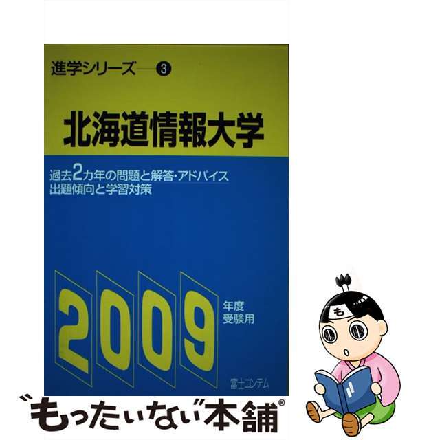 北海道情報大学 ２００９年度受験用/富士コンテム