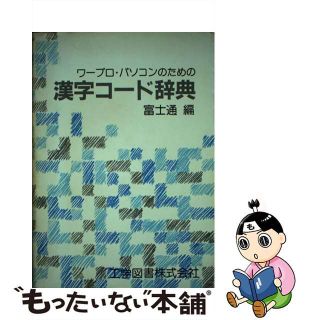 【中古】 ワープロ・パソコンのための漢字コード辞典/工学図書/富士通株式会社(コンピュータ/IT)