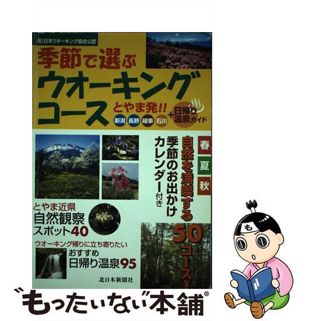 とやま発！！季節で選ぶウォーキングコース 新潟・長野・岐阜・石川/北日本新聞社