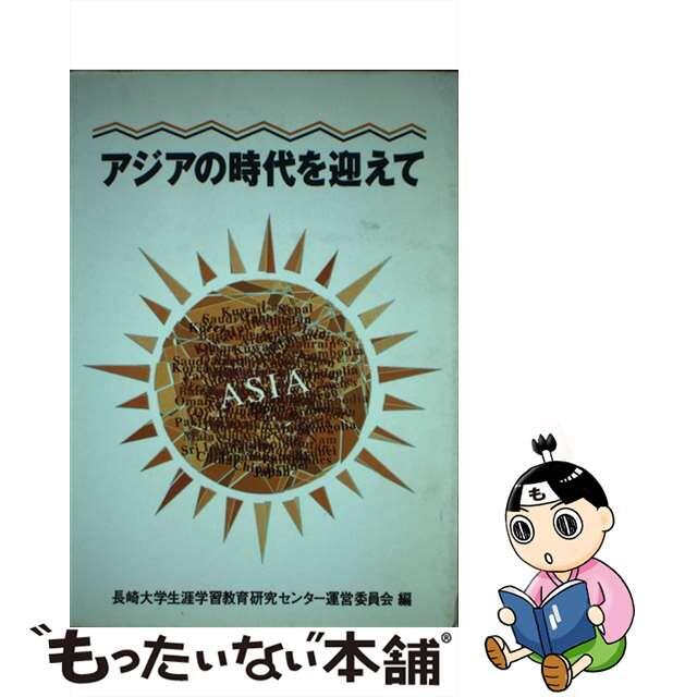 大蔵省印刷局サイズアジアの時代を迎えて/国立印刷局/長崎大学生涯学習教育研究センター