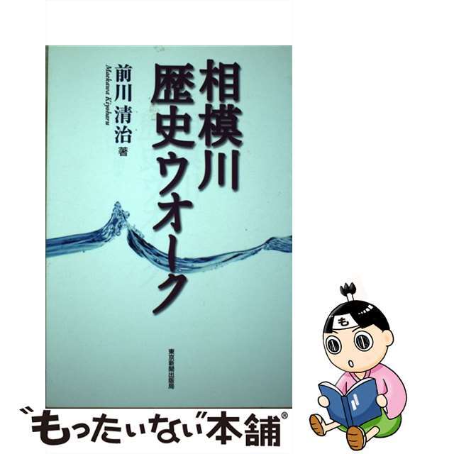 相模川歴史ウオーク/東京新聞出版部/前川清治