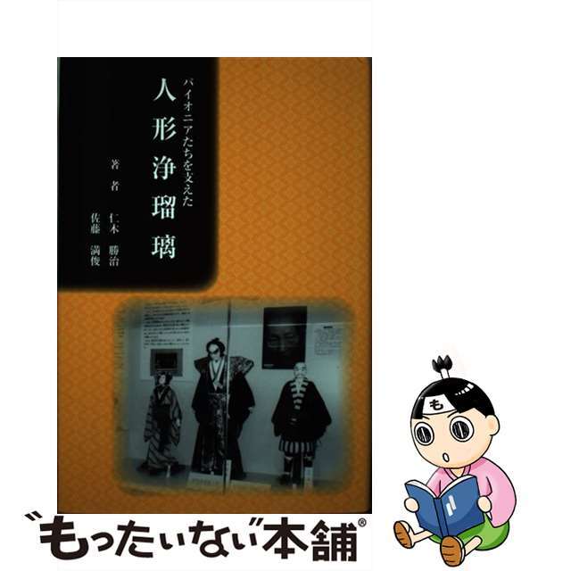 公式通販 - 人気アイテム多数 【中古】 パイオニアたちを支えた人形浄瑠璃/文化書房博文社/仁木勝治 アート+エンタメ