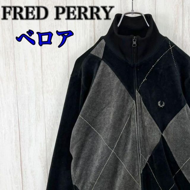 高級感】FRED PERRY フレッドペリー ベロア生地 トラックジャケット ...