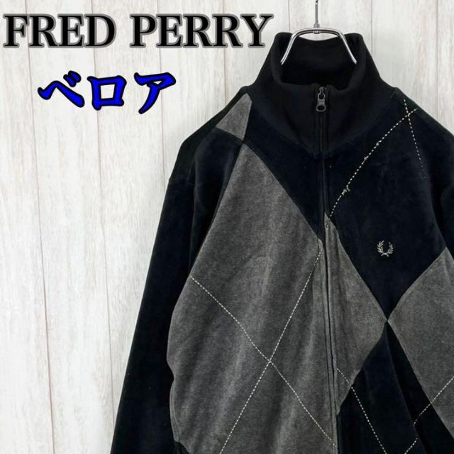 フレッドペリー FRED PERRY ベロアジャケット トラックジャケット