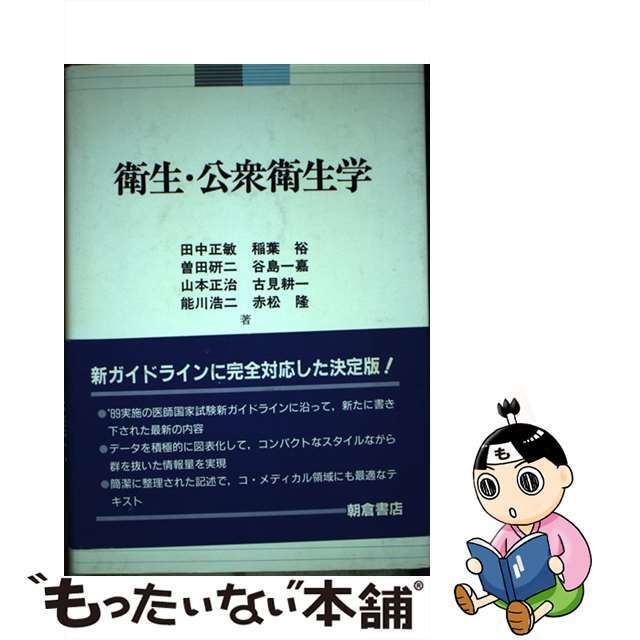 衛生・公衆衛生学/朝倉書店/田中正敏（公衆衛生学）単行本ISBN-10