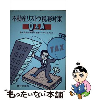 【中古】 不動産リストラ税務対策Ｑ＆Ａ/銀行研修社/大森会計事務所(ビジネス/経済)