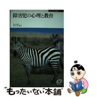 【中古】 障害児の心理と教育(人文/社会)