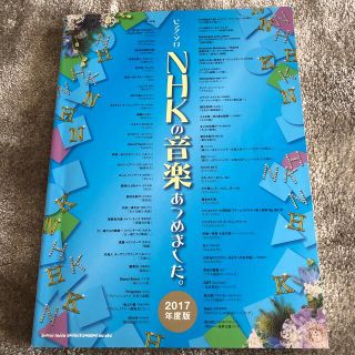 ＮＨＫの音楽あつめました。 ピアノソロ　２０１７年度版(楽譜)