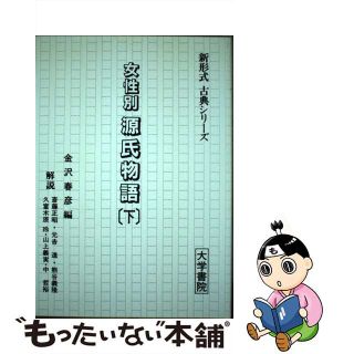 【中古】 女性別源氏物語 下/大学書院/金沢春彦(人文/社会)