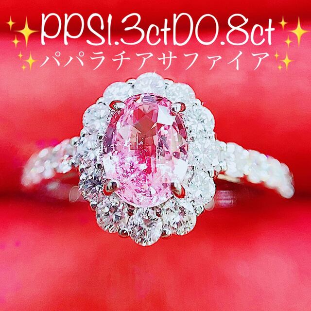 ★1.3ct★✨パパラチアサファイア0.8ctダイヤモンドプラチナリング指輪