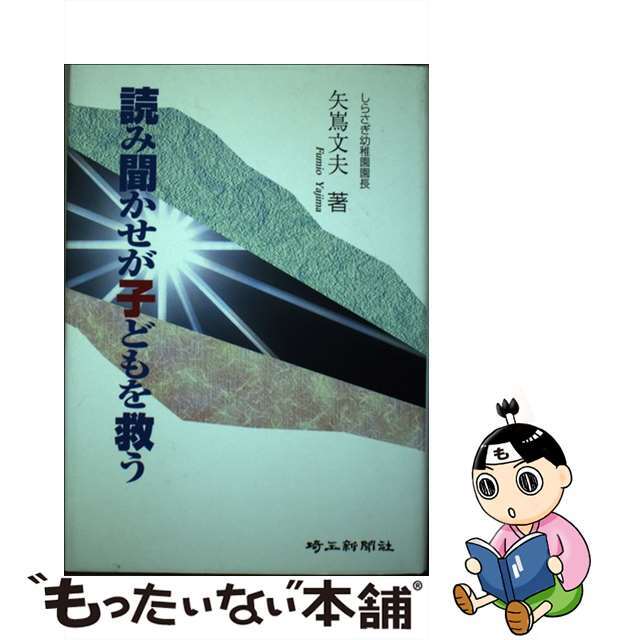 読み聞かせが子どもを救う/埼玉新聞社/矢嶌文夫