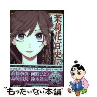【中古】 茉莉花官吏伝 後宮女官、気まぐれ皇帝に見初められ ３/秋田書店/石田リンネ(少女漫画)