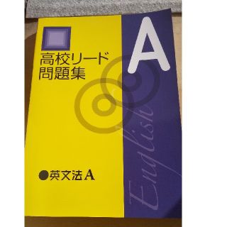 高校リード問題集  英文法A(語学/参考書)