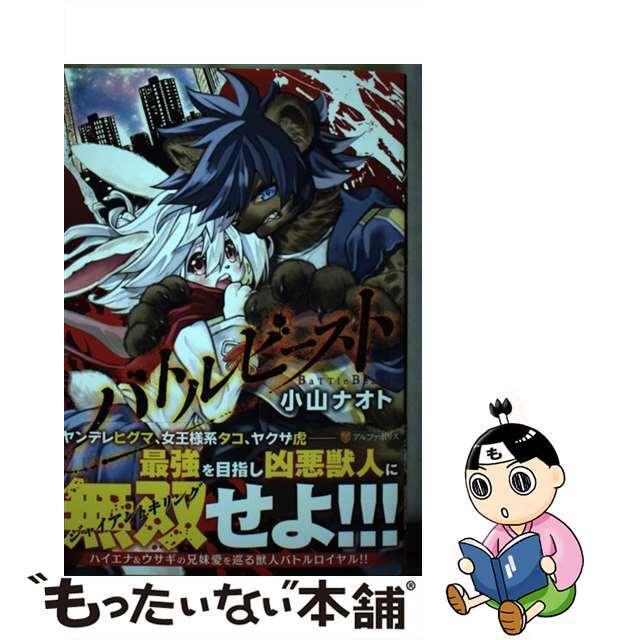 【中古】 バトルビースト/アルファポリス/小山ナオト エンタメ/ホビーの漫画(青年漫画)の商品写真