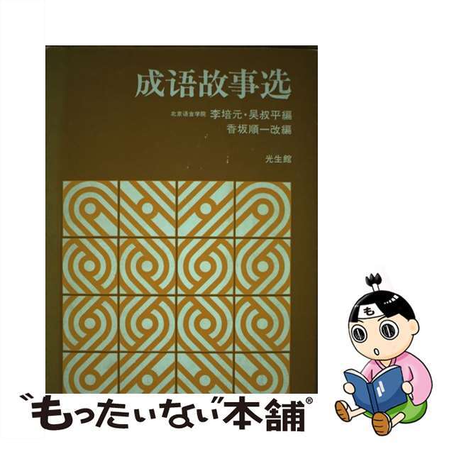 成語故事選/光生館/李培元