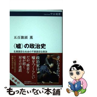 【中古】 〈嘘〉の政治史 生真面目な社会の不真面目な政治/中央公論新社/五百旗頭薫(人文/社会)