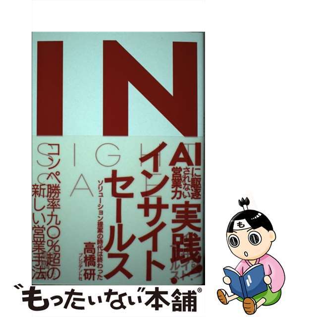 【中古】 実践!インサイトセールス AIに駆逐されない営業力/プレジデント社/高橋研 エンタメ/ホビーの本(ビジネス/経済)の商品写真