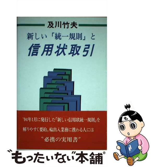 新しい「統一規則」と信用状取引/日本図書刊行会/及川竹夫 | linnke.com.br