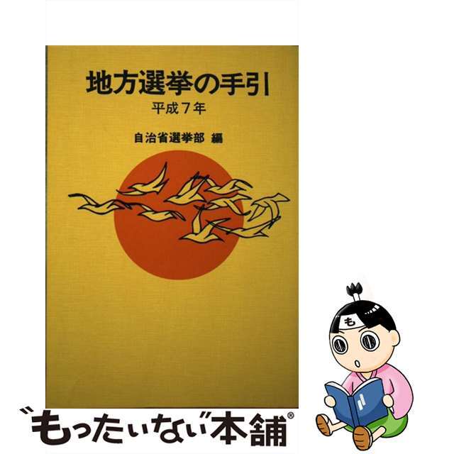 統一地方選挙の手引 平成７年/ぎょうせい/自治省行政局