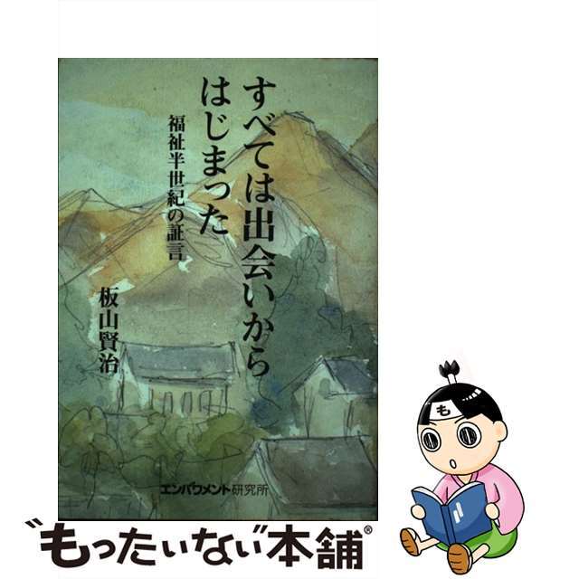 高質で安価 【中古】 すべては出会いからはじまった 福祉半世紀の証言/エンパワメント研究所/板山賢治 人文+社会