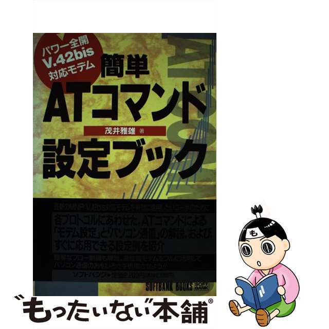 パワー全開Ｖ．４２ｂｉｓ対応モデム/ＳＢクリエイティブ/茂井雅雄　簡単ＡＴコマンド設定ブック　コンピュータ/IT