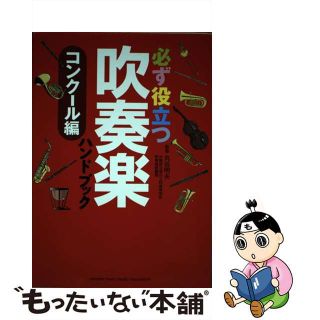 【中古】 必ず役立つ吹奏楽ハンドブック コンクール編/ヤマハミュージックエンタテインメントホー/丸谷明夫(アート/エンタメ)