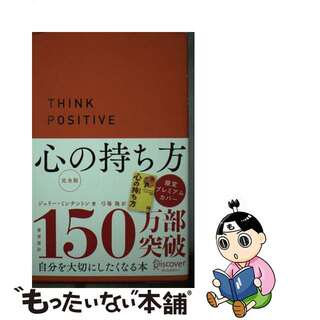 【中古】 心の持ち方完全版　プレミアムカバーサンライズオレンジ/ディスカヴァー・トゥエンティワン/ジェリー・ミンチントン(その他)