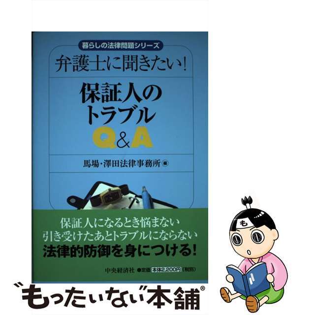 【中古】 保証人のトラブルＱ＆Ａ 弁護士に聞きたい！/中央経済社/馬場・澤田法律事務所 エンタメ/ホビーの本(人文/社会)の商品写真