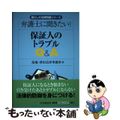 【中古】 保証人のトラブルＱ＆Ａ 弁護士に聞きたい！/中央経済社/馬場・澤田法律