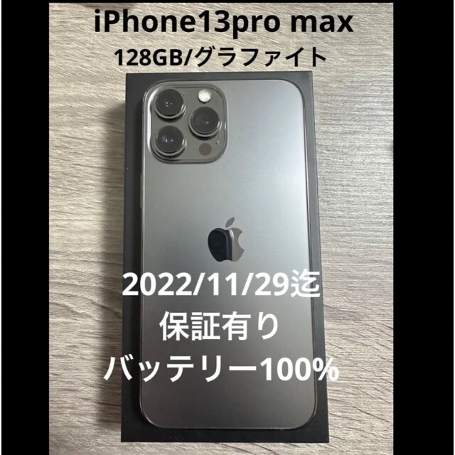 iPhone - iPhone13pro max 128gb グラファイト　美品　保証有り