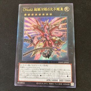 ユウギオウ(遊戯王)のＣＮｏ.６２超銀河眼の光子龍皇　レリーフ(シングルカード)