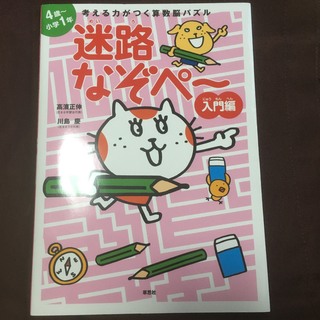 迷路なぞぺー 入門編(語学/参考書)