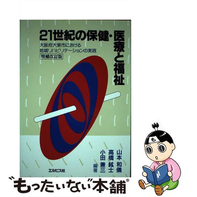 ２１世紀の保健・医療と福祉 増補改訂版/エルピス社