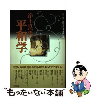 【中古】 浄土真宗の平和学/同朋舎/浄土真宗本願寺派安芸教区(人文/社会)