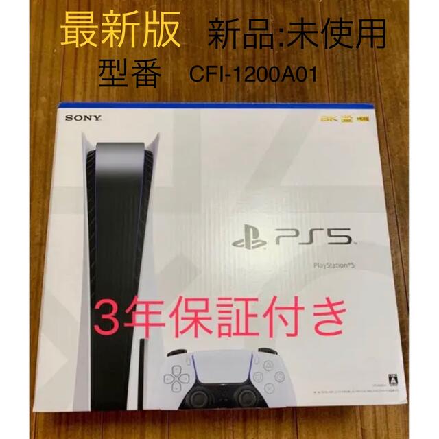 最新版　PlayStation 5 CFl-1200A