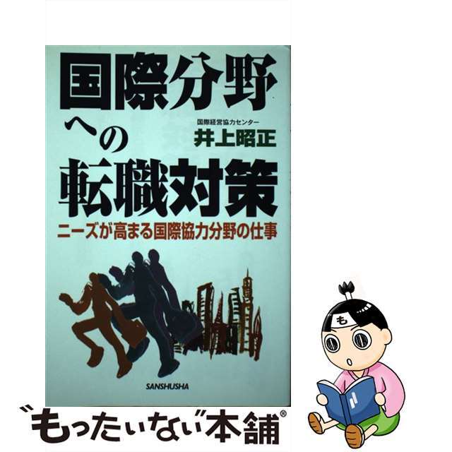 【中古】 国際分野への転職対策 ニーズが高まる国際協力分野の仕事/三修社/井上昭正 エンタメ/ホビーの本(ビジネス/経済)の商品写真