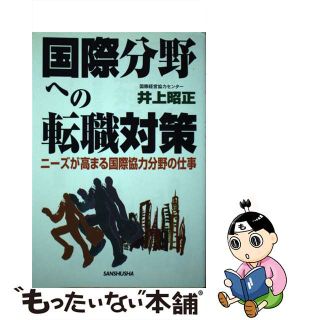 【中古】 国際分野への転職対策 ニーズが高まる国際協力分野の仕事/三修社/井上昭正(ビジネス/経済)