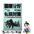 【中古】 国際分野への転職対策 ニーズが高まる国際協力分野の仕事/三修社/井上昭